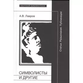 Символисты и другие. Статьи. Разыскания. Публикации