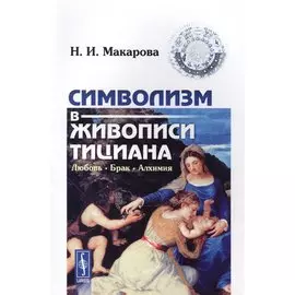 Символизм в живописи Тициана. Любовь. Брак. Алхимия