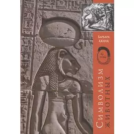 Символизм животных