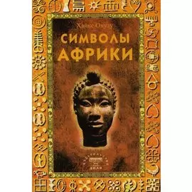 Символы Африки