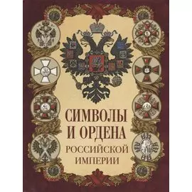 Символы и ордена Российской империи