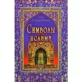 Символы ислама