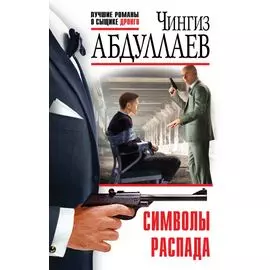 Символы распада