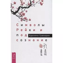 Символы Рейки и подсознание