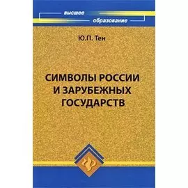 Символы России и зарубежных государств