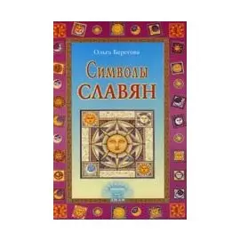 Символы славян