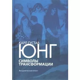 Символы трансформации (ПТ) Юнг