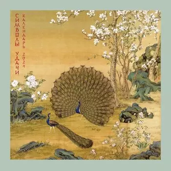 Символы удачи. Павлин. Календарь настенный на 2024 год (300х300 мм)