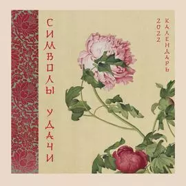 Символы удачи. Пион. Календарь на 2022 год (300х300 мм)