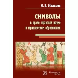 Символы в праве, правовой науке и юридическом образовании