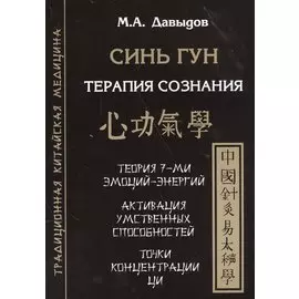 Синь гун. Терапия сознания