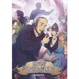 Синьор Агепито Медичи. Манга