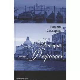 Синьора Венеция, донна Флоренция