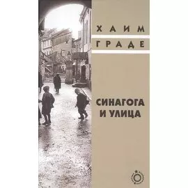 Синагога и улица