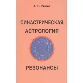 Синастрическая астрология: Резонансы