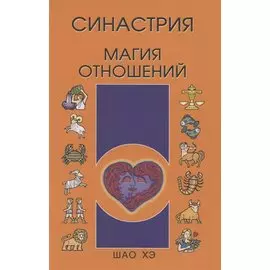 Синастрия. Магия отношений