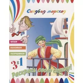 Синдбад-мореход. Раскрась свою сказку!