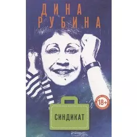 Синдикат