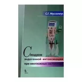 Синдром эндогенной интоксикации при неотложных состояниях