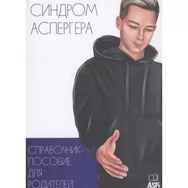 Синдром Аспергера. Справочник-пособие для родителей