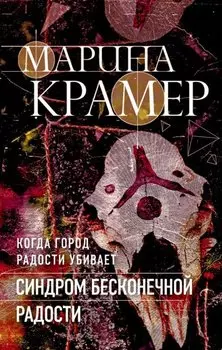 Синдром бесконечной радости