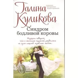 Синдром бодливой коровы