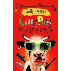 Синдром бодливой коровы