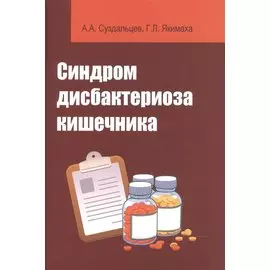 Синдром дисбактериоза кишечника: Учебное пособие