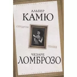 Синдром гения