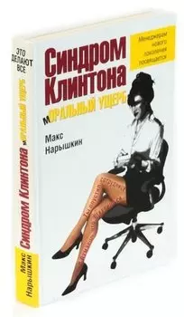 Синдром Клинтона. Моральный ущерб