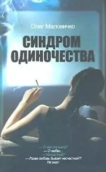 Синдром одиночества