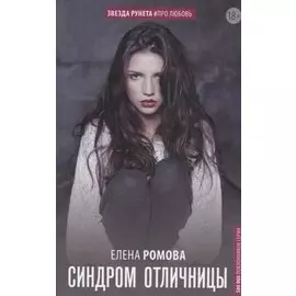 Синдром отличницы