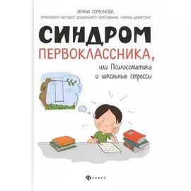Синдром первоклассника, или Психосоматика и школьные стрессы