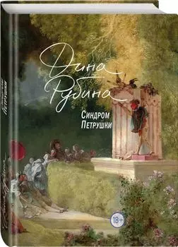 Синдром Петрушки