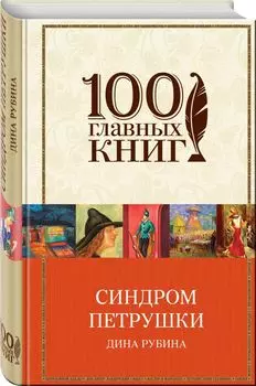 Синдром Петрушки