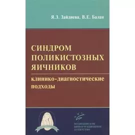 Синдром поликистозных яичников: клинико-диагностические подходы