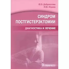 Синдром постгистерэктомии. Диагностика и лечение