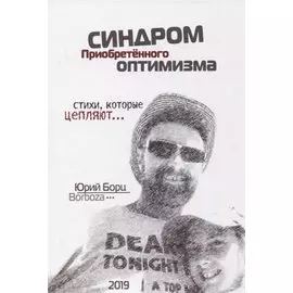 Синдром Приобретенного Оптимизма. Стихи, которые цепляют…