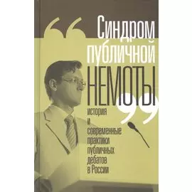 Синдром публичной немоты. История и современные практики публичных дебатов в России
