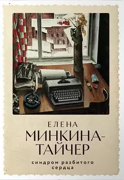 Синдром разбитого сердца: новеллы