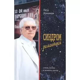 Синдром романтики. Стихи и поэмы