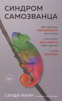 Синдром самозванца. Как перестать обесценивать свои успехи и постоянно доказывать себе и другим, что ты достоин