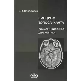 Синдром Толоса-Ханта. Дифференциальная диагностика