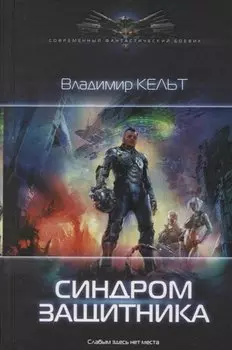 Синдром защитника