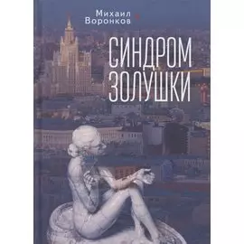 Синдром Золушки