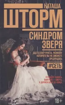 Синдром зверя