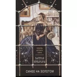 Синее на золотом