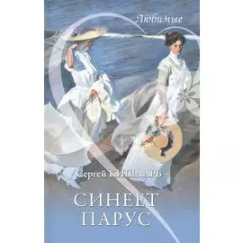 Синеет парус