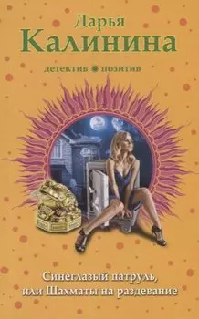 Синеглазый патруль, или Шахматы на раздевание