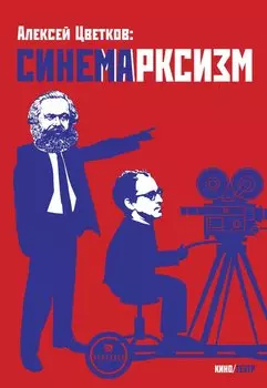 Синемарксизм